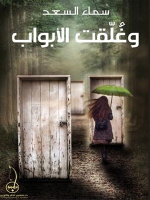 cover image of وغلقت الابواب